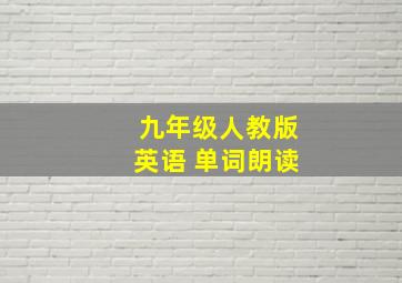 九年级人教版英语 单词朗读